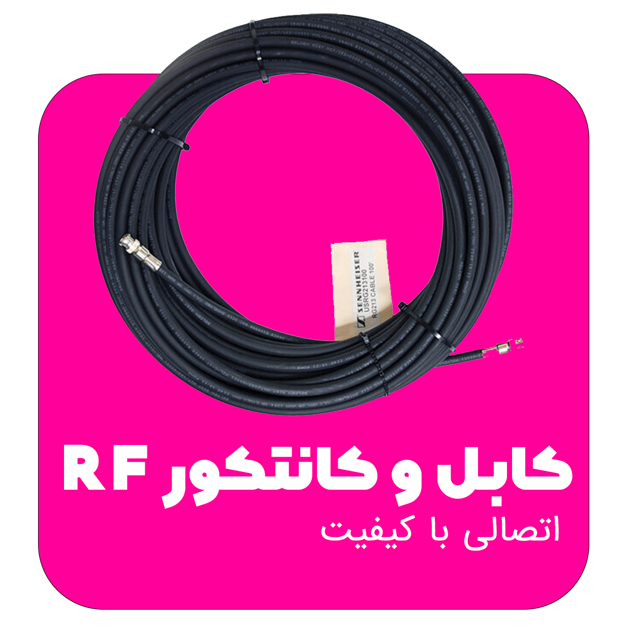 کابل و کانتکور rf