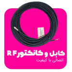 کابل و کانکتور RF